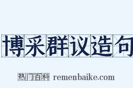 博采群议造句是什么意思的图片